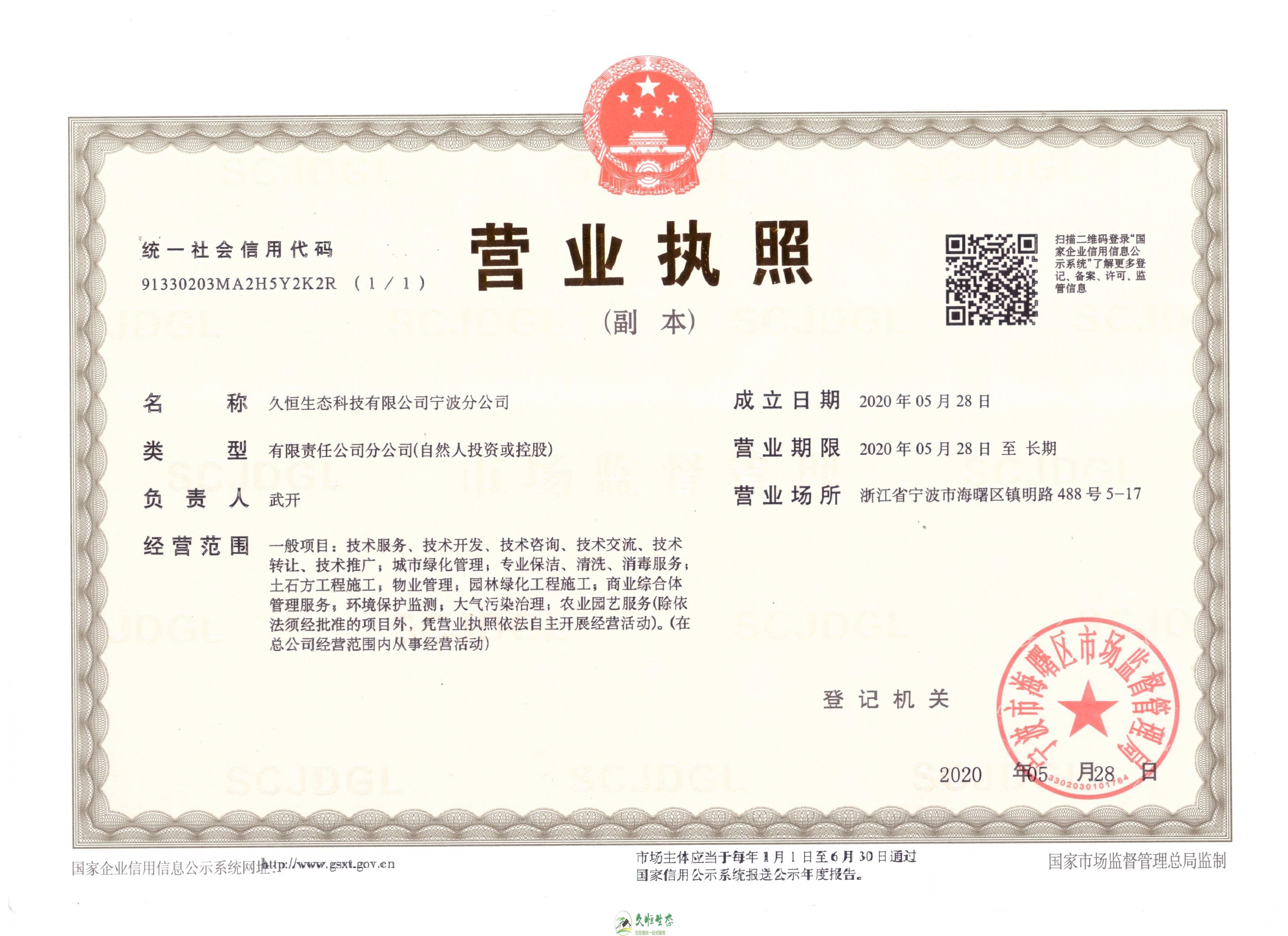 新吴久恒生态宁波分公司2020年5月28日成立